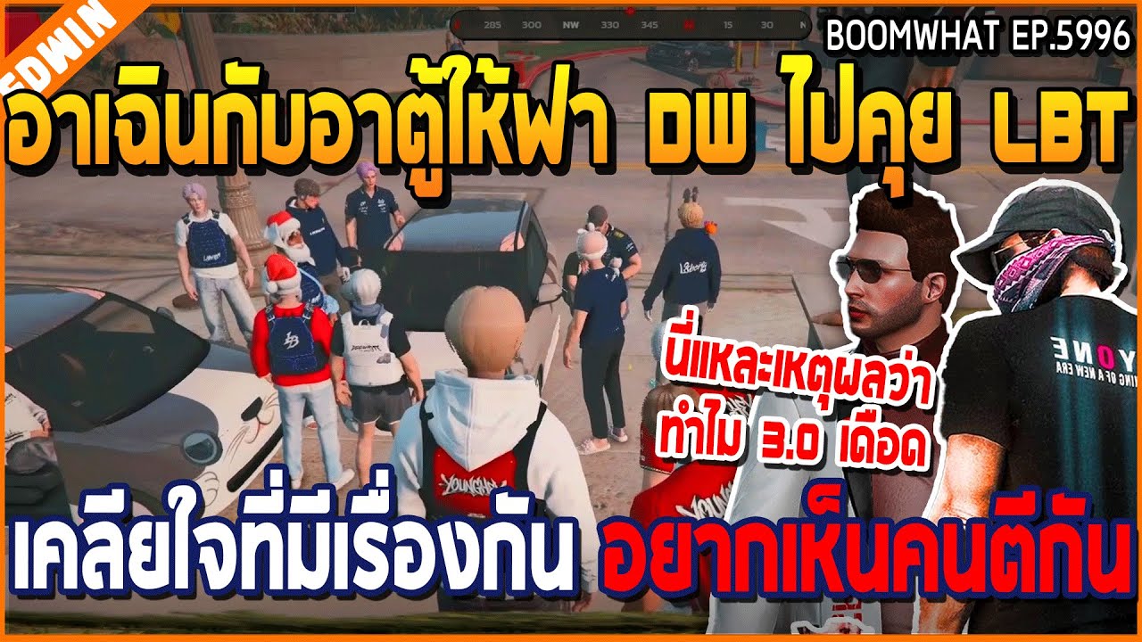 เมื่ออาเฉินกับอาตู้ให้ฟา DW ไปคุย LBT เคลียใจที่มีเรื่องกัน อยากเห็นคนตีกัน | GTA V | WC3 EP.5996